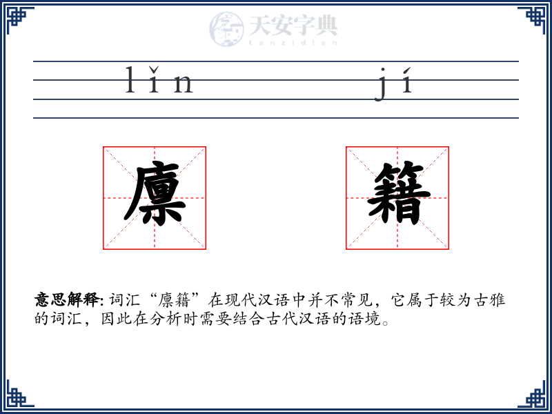 廪籍
