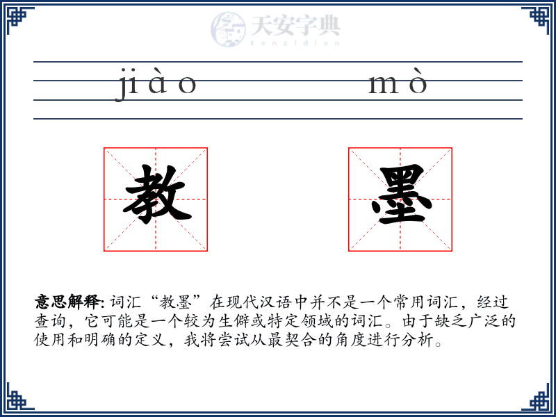 教墨