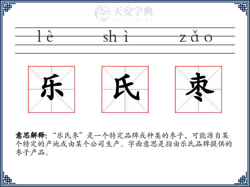 乐氏枣
