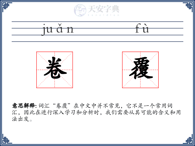 卷覆