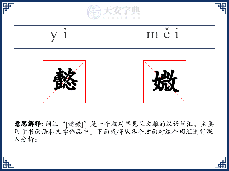 懿媺