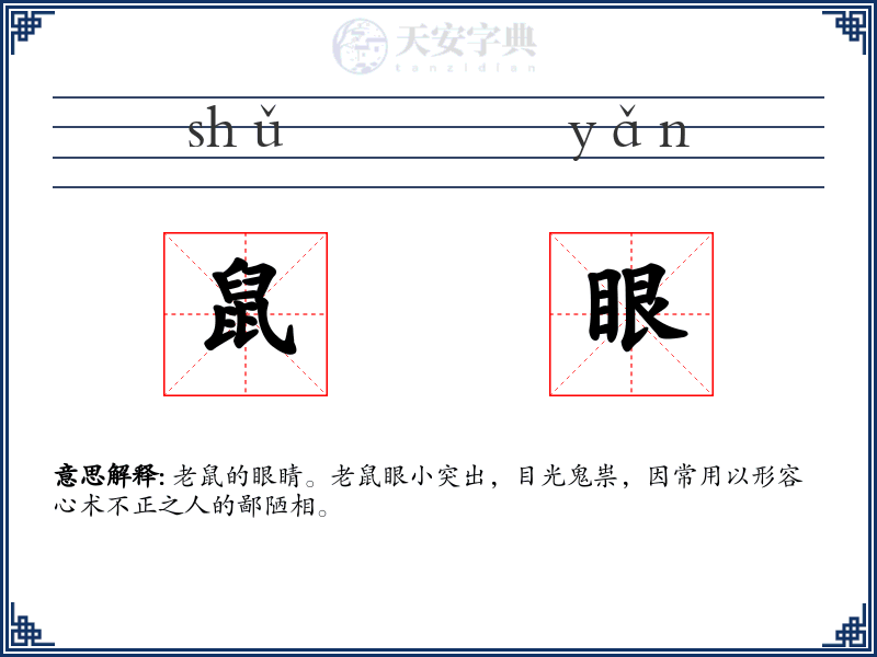 鼠眼