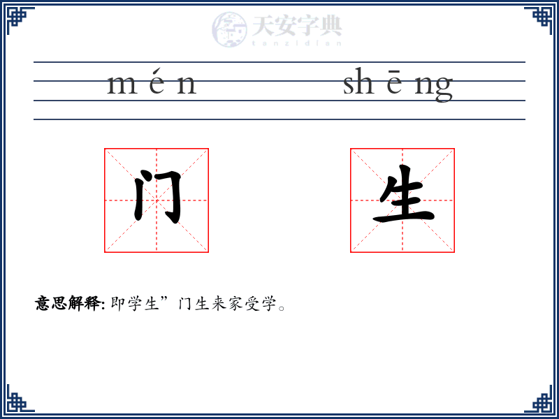 门生
