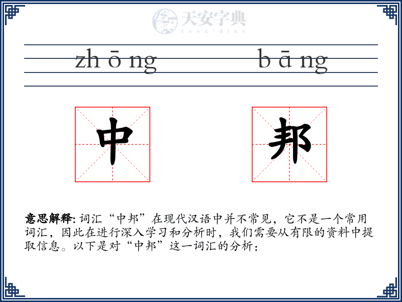 中邦