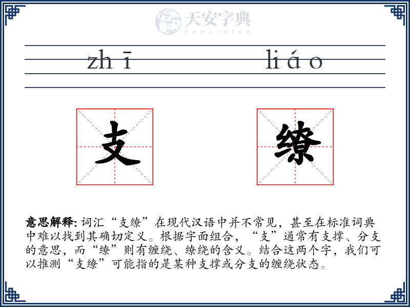 支缭