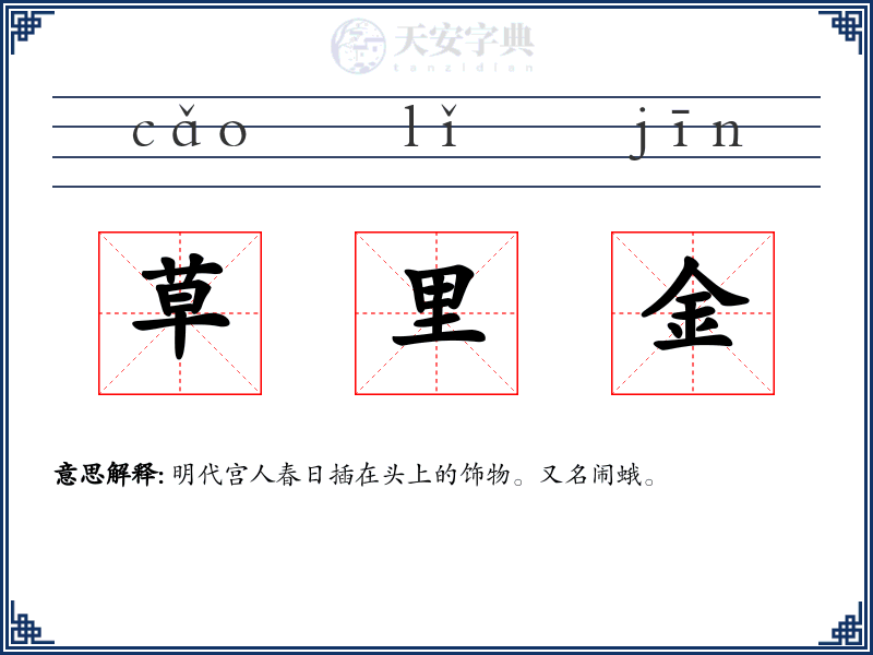 草里金
