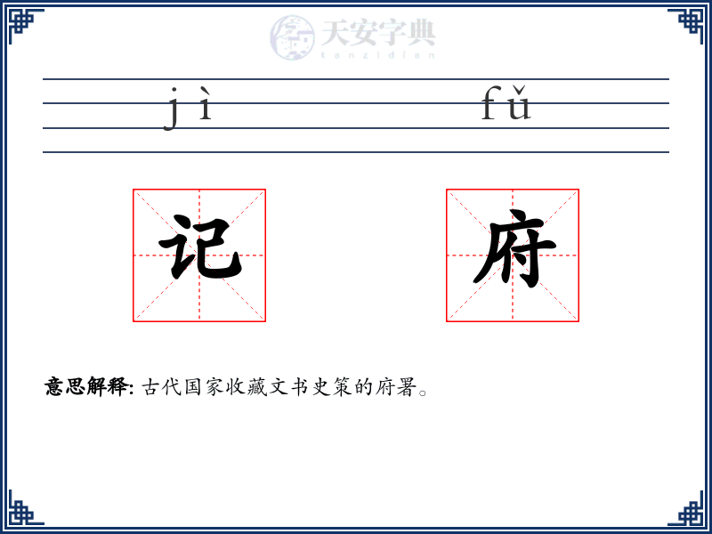 记府
