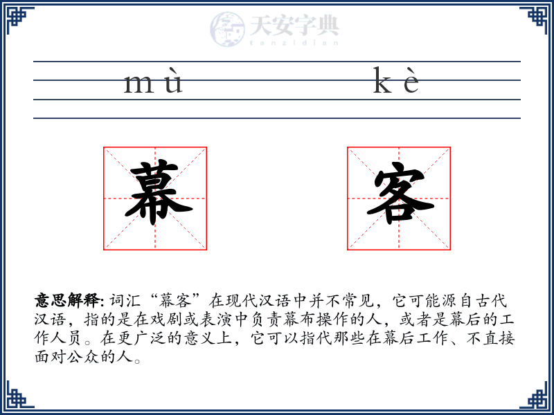 幕客