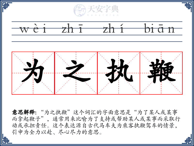 为之执鞭
