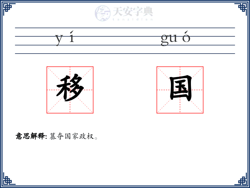移国