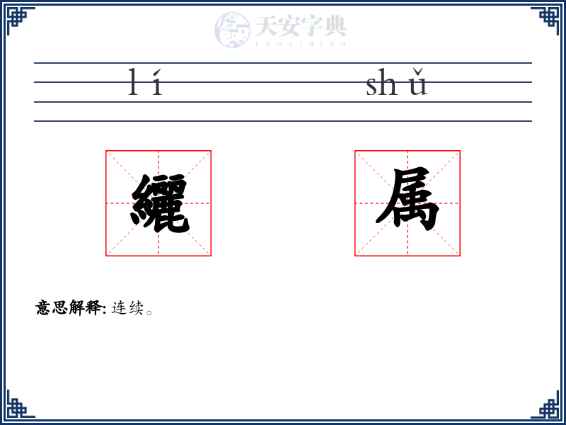 纚属