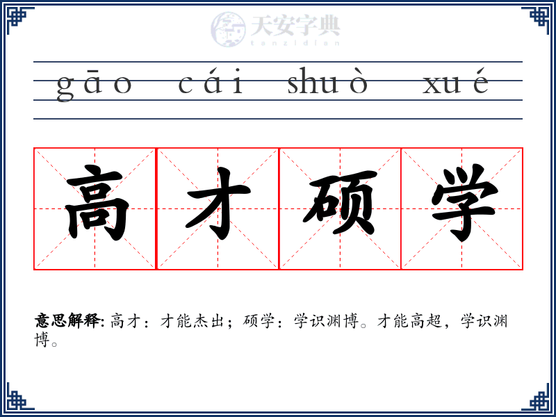 高才硕学