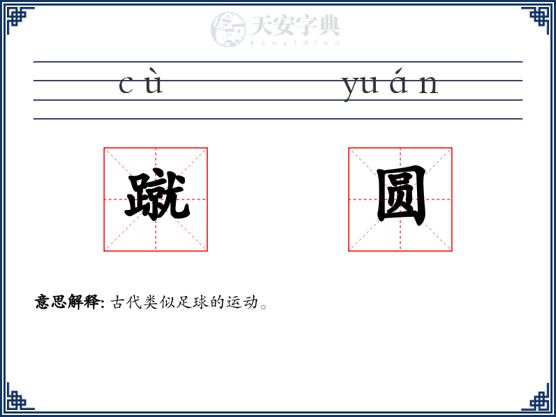 蹴圆