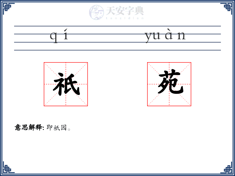 祇苑