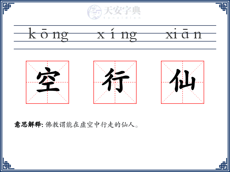 空行仙