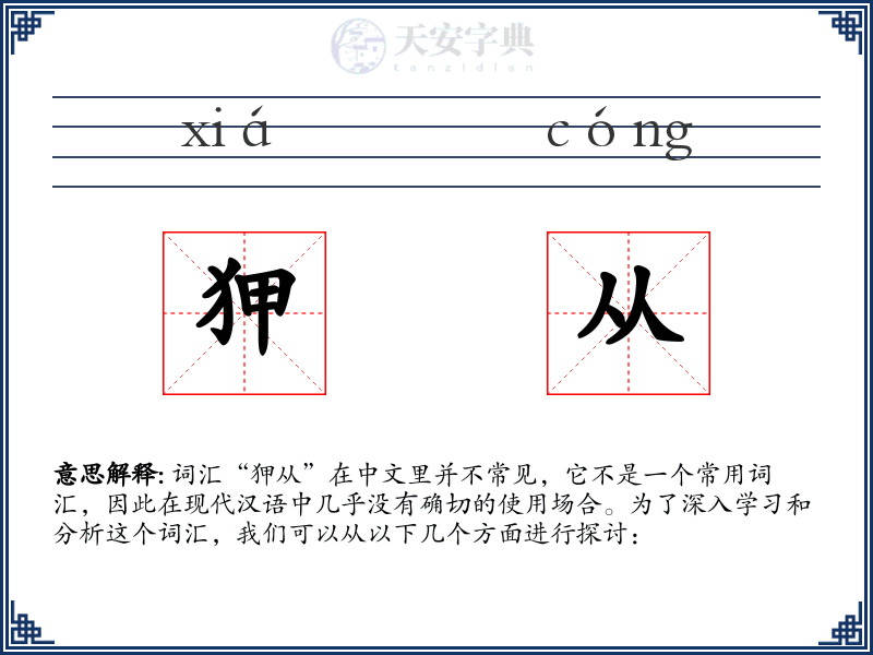 狎从