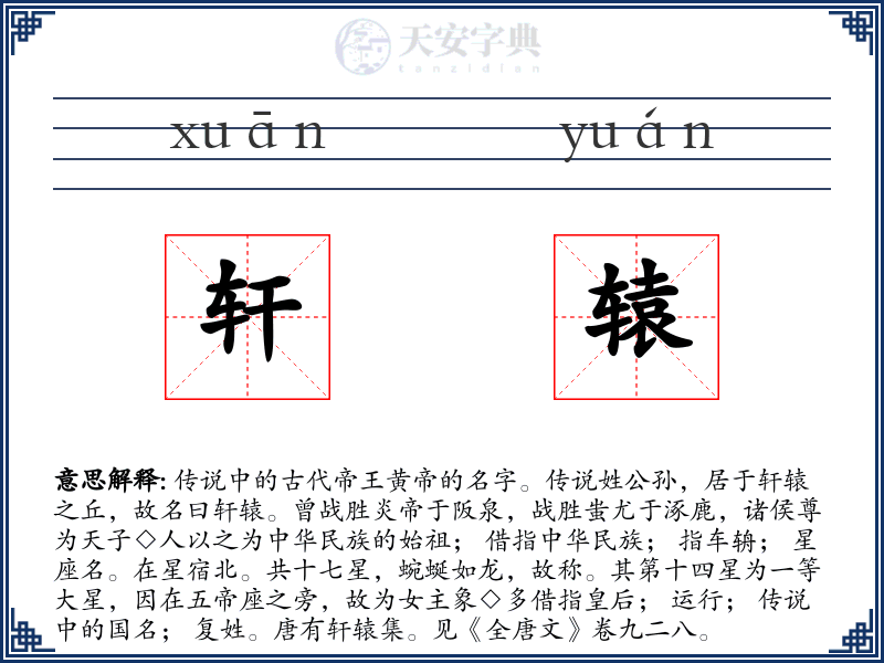 轩辕