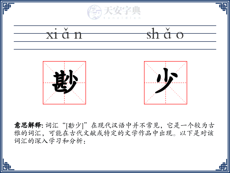 尠少