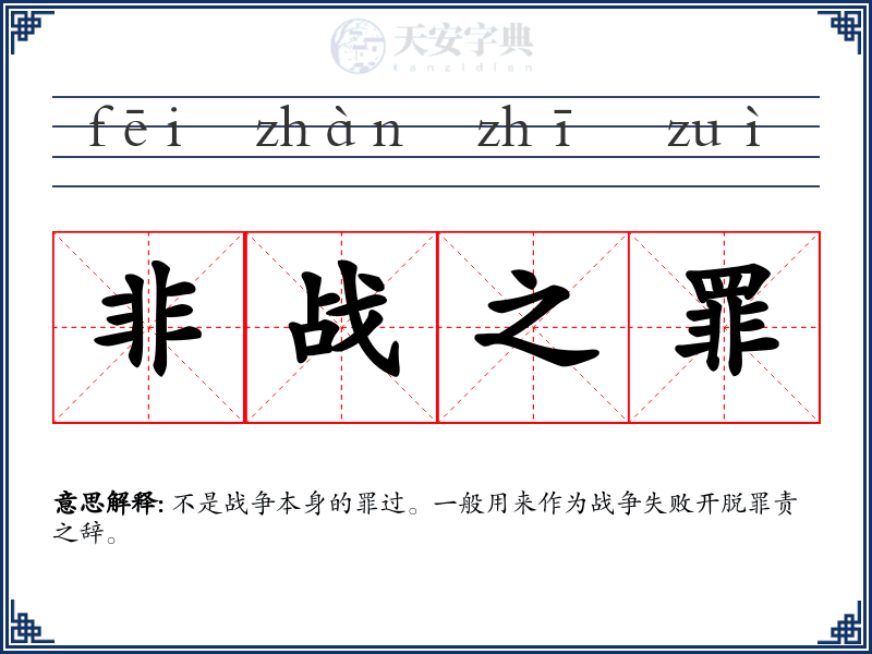 非战之罪