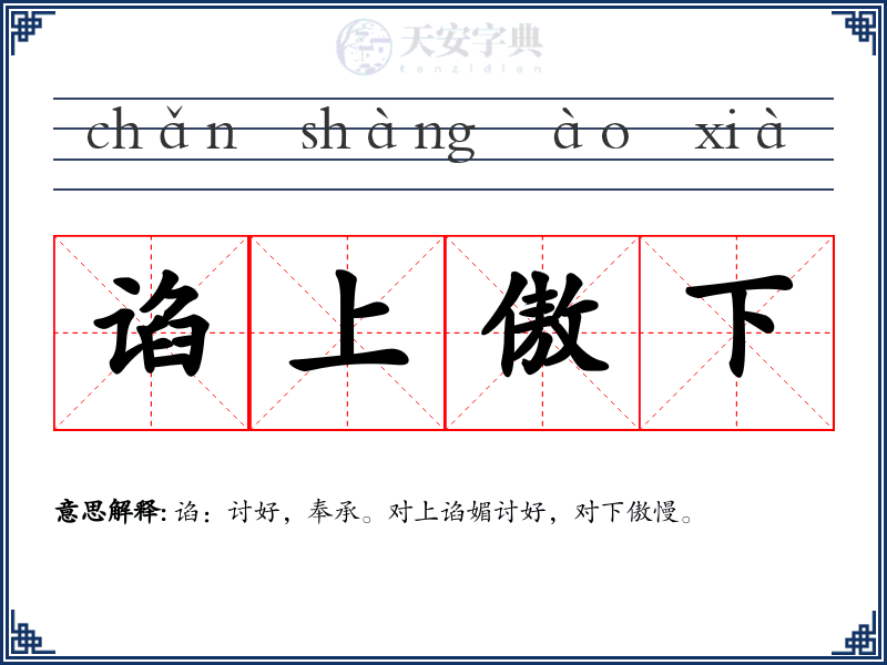 谄上傲下