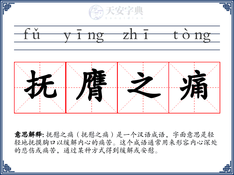 抚膺之痛