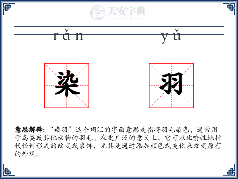 染羽