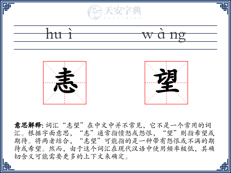 恚望