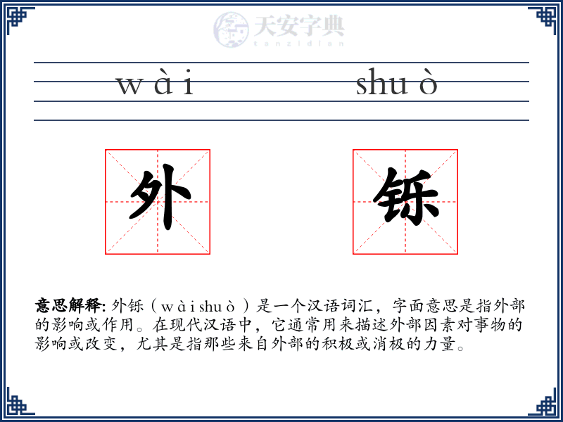 外铄