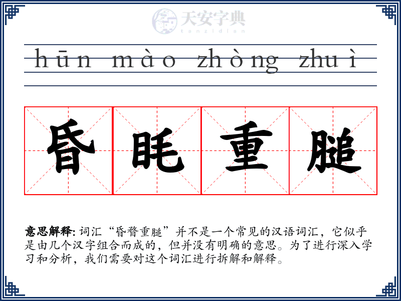 昏眊重膇