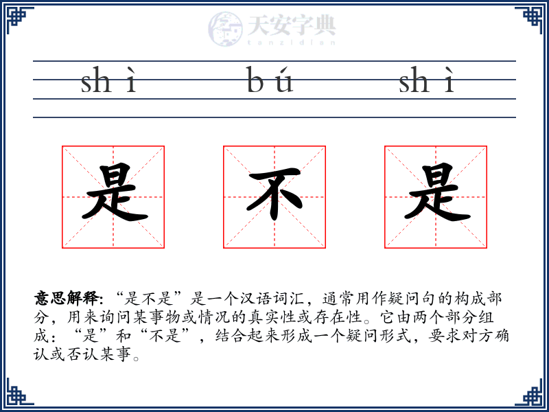 是不是