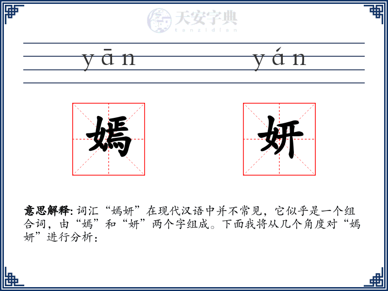 嫣妍