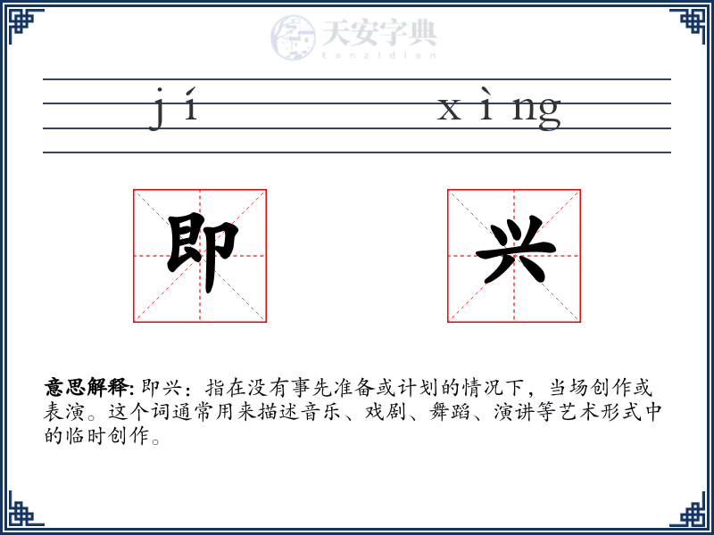 即兴