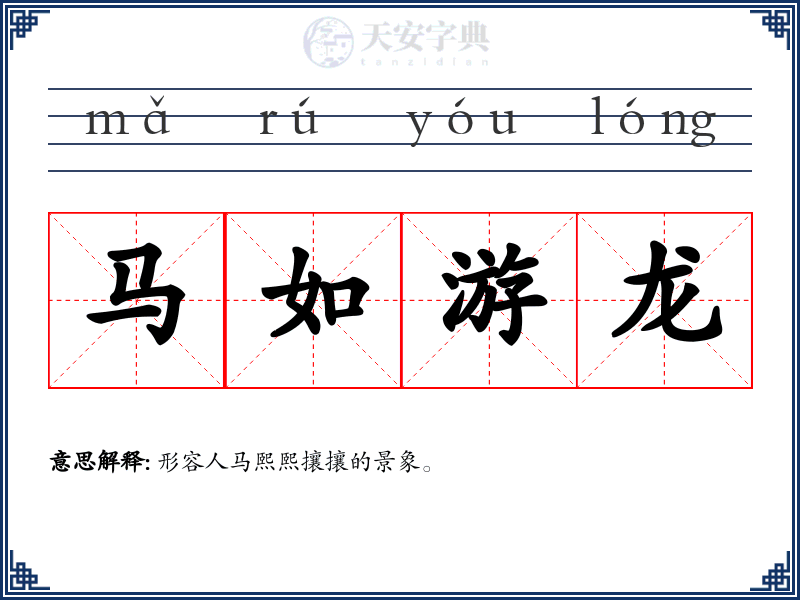 马如游龙