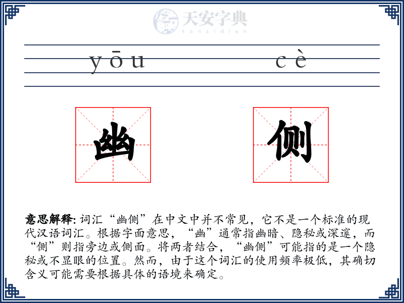 幽侧