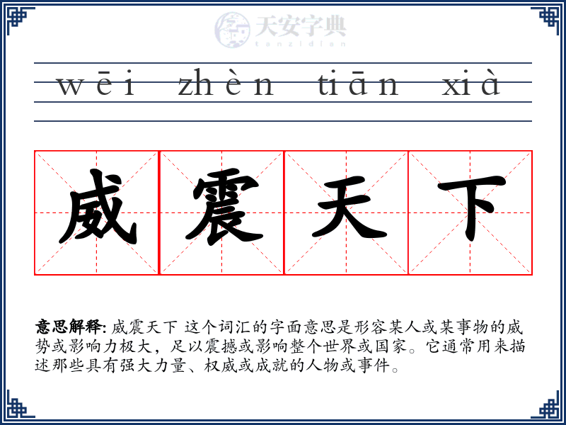 威震天下