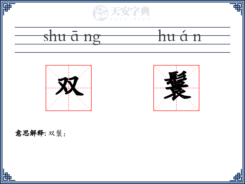 双鬟
