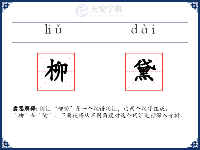 柳黛