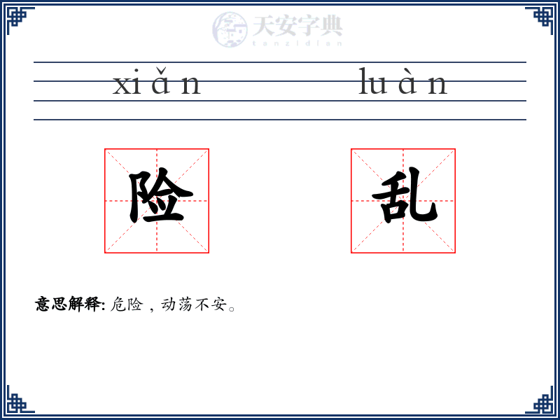 险乱