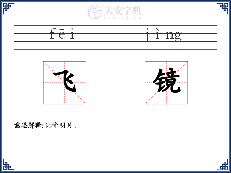 飞镜
