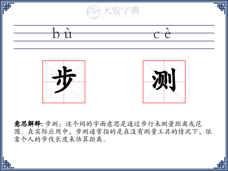 步测