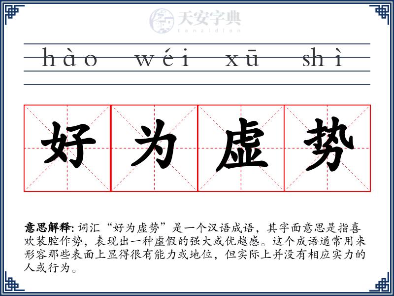 好为虚势
