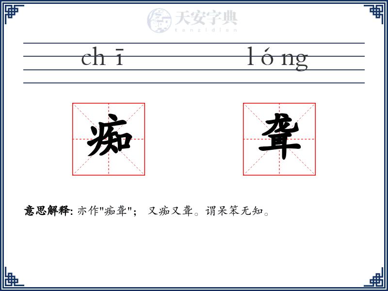 痴聋
