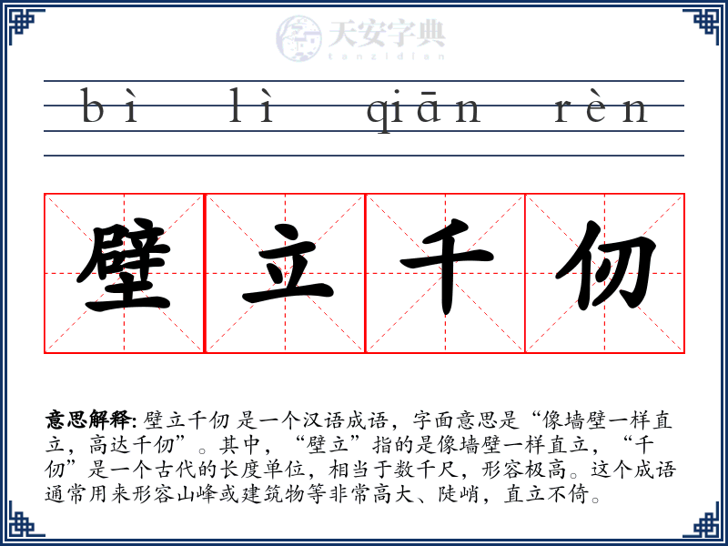 壁立千仞