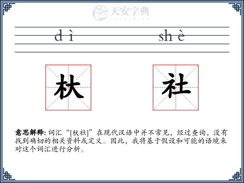杕社