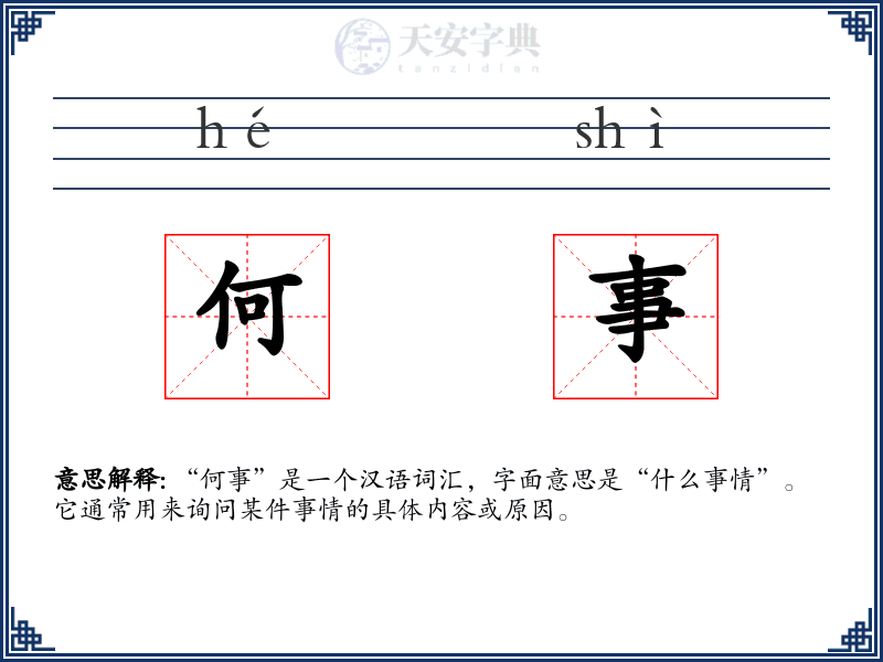 何事