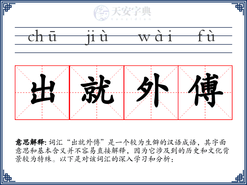 出就外傅