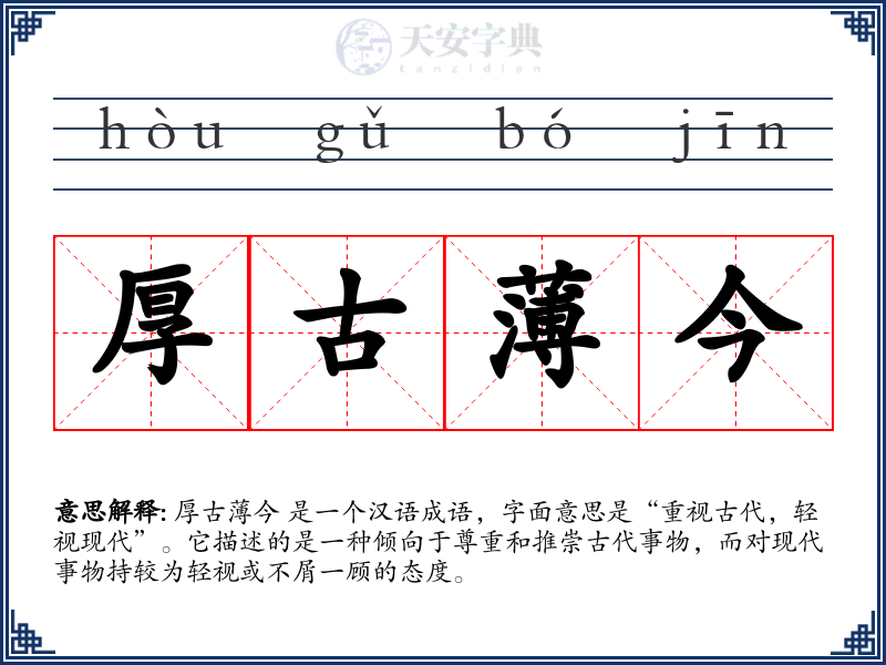 厚古薄今