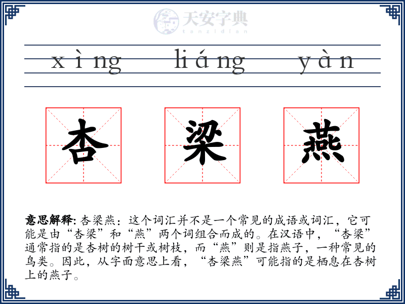 杏梁燕