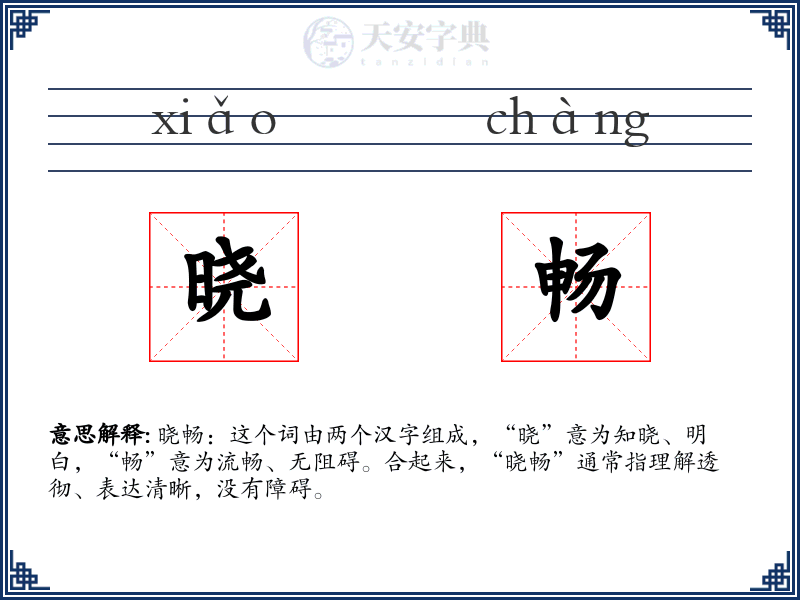晓畅
