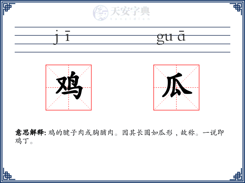 鸡瓜